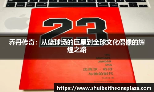 乔丹传奇：从篮球场的巨星到全球文化偶像的辉煌之路