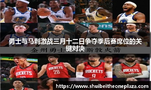 勇士与马刺激战三月十二日争夺季后赛席位的关键对决