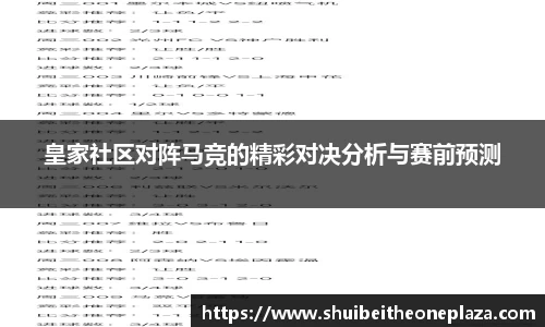 皇家社区对阵马竞的精彩对决分析与赛前预测
