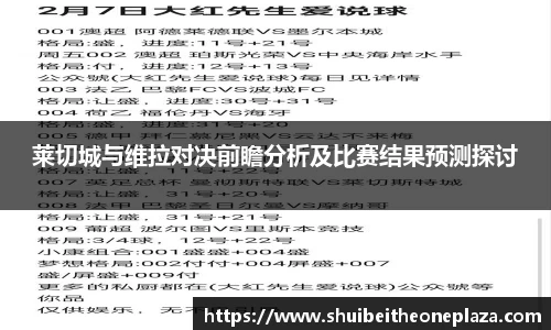 莱切城与维拉对决前瞻分析及比赛结果预测探讨