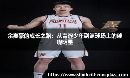 余嘉豪的成长之路：从青涩少年到篮球场上的璀璨明星