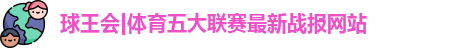 球王会